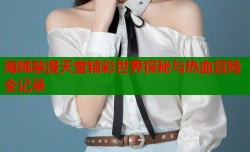 海贼禁漫天堂精彩世界探秘与热血冒险全记录