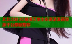 北北北砂3D禁漫天堂全彩高清漫画资源平台最新推荐