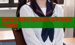 哦禁漫天堂精彩漫画资源全集免费畅享平台推荐