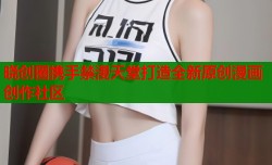 晓创圈携手禁漫天堂打造全新原创漫画创作社区