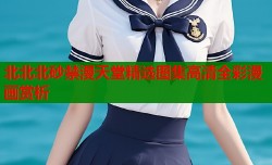 北北北砂禁漫天堂精选图集高清全彩漫画赏析
