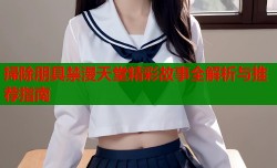 掃除朋具禁漫天堂精彩故事全解析与推荐指南
