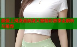 最爱上班漫画禁漫天堂精彩故事全解析与推荐