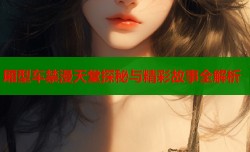 厢型车禁漫天堂探秘与精彩故事全解析