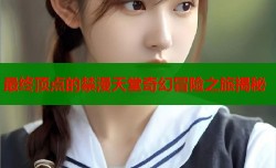 最终顶点的禁漫天堂奇幻冒险之旅揭秘