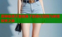 原神禁漫天堂视角下的奇幻冒险与秘密探索之旅