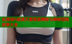 名探侦h禁漫天堂奇案揭秘与神秘冒险故事大全