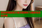 漫画禁网禁漫天堂深度解析与最新动态全攻略