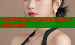 志乃武丹英禁漫天堂精彩作品全收录与最新动态揭秘