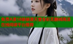 免费A漫18禁禁漫天堂全彩无删减高清在线阅读平台推荐