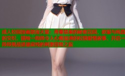 成人校园漫画禁漫天堂：青春禁果的秘密花园，欲望与纯真的交织，描绘一段段令人心跳加速的校园爱情故事，开启一段段挑战道德底线的刺激冒险之旅