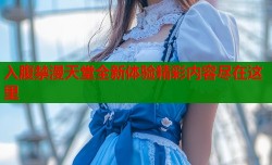 入腹禁漫天堂全新体验精彩内容尽在这里
