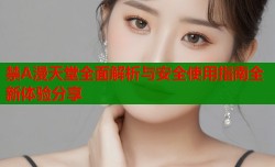 禁A漫天堂全面解析与安全使用指南全新体验分享