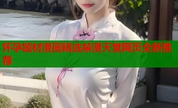 怀孕题材漫画精选禁漫天堂网页全新推荐
