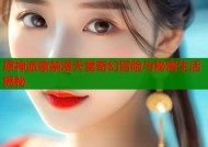 原神派蒙禁漫天堂奇幻冒险与秘密生活揭秘