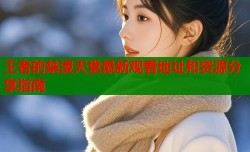 王者的禁漫天堂最新观看地址和资源分享指南