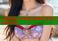 卡通漫画第一页禁漫天堂精彩内容全览与推荐分享