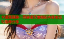 卡通漫画第一页禁漫天堂精彩内容全览与推荐分享