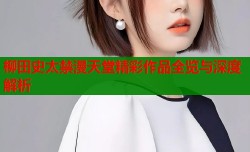 柳田史太禁漫天堂精彩作品全览与深度解析