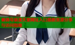 番鸽号禁漫天堂网址入口最新资源分享与访问指南
