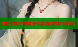 桃屋三国无惨禁漫天堂精彩故事全解析