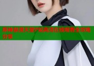 原神禁漫天堂P站高清在线观看全攻略分享