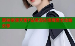 原神禁漫天堂P站高清在线观看全攻略分享