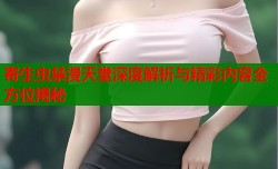 寄生虫禁漫天堂深度解析与精彩内容全方位揭秘
