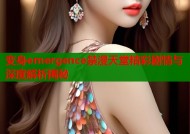 变身emergence禁漫天堂精彩剧情与深度解析揭秘