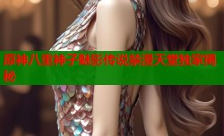 原神八重神子魅影传说禁漫天堂独家揭秘