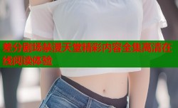 差分剧场禁漫天堂精彩内容全集高清在线阅读体验