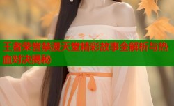 王者荣誉禁漫天堂精彩故事全解析与热血对决揭秘