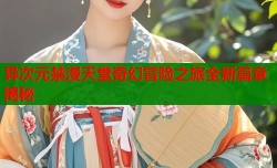 异次元禁漫天堂奇幻冒险之旅全新篇章揭秘