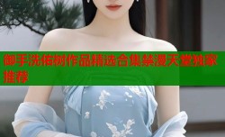 御手洗佑树作品精选合集禁漫天堂独家推荐