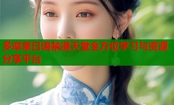 多摩豪日语禁漫天堂全方位学习与资源分享平台