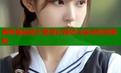 姦獄島禁漫天堂奇幻冒险与禁忌秘密揭秘