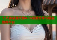 十八禁禁漫天堂ACG资源分享与精品推荐平台