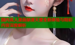 国内真人漫画禁漫天堂全新体验与精彩内容深度解析