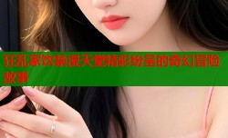 狂乱家饮禁漫天堂精彩纷呈的奇幻冒险故事