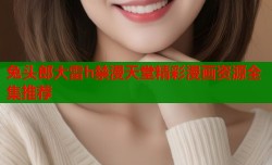 兔头郎大雷h禁漫天堂精彩漫画资源全集推荐