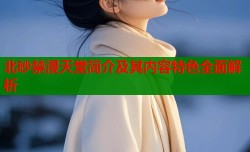 北砂禁漫天堂简介及其内容特色全面解析