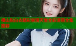 横山脱白衣精彩禁漫天堂全彩漫画全集推荐