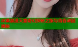 冰菓禁漫天堂奇幻探秘之旅与青春谜团揭秘