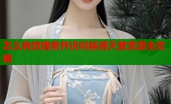 怎么有效搜索并访问禁漫天堂资源全攻略