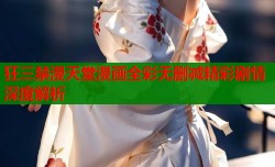 狂三禁漫天堂漫画全彩无删减精彩剧情深度解析