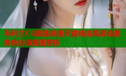 毛利兰CG图集禁漫天堂精选高清动漫角色扮演美图赏析