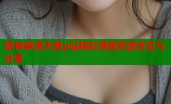 原神禁漫天堂p站精彩漫画资源全览与分享