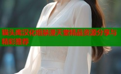 猫头鹰汉化组禁漫天堂精品资源分享与精彩推荐