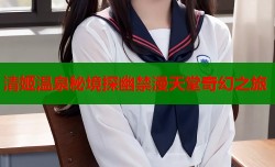 清姬温泉秘境探幽禁漫天堂奇幻之旅