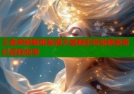 王者荣耀甄姬禁漫天堂魅影传说唯美奇幻冒险故事